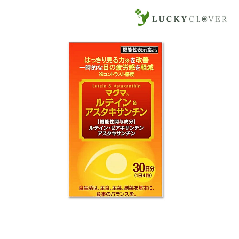 マグマ ルテイン＆アスタキサンチン はっきり見る力を改善したい方 機能性表示食品 日本薬品開発 正規取扱店 【商品説明】小さな文字が見えにくい、手元のピントが合いにくい、ぼやけて見える、、黄斑色素（ルテインやゼアキサンチン）の減少が原因かもしれません。これらの成分は、スマートフォンのブルーライト等に関与しますが、加齢とともに減少し、また体内では作ることが出来ないため、外から補うことが重要です。本商品は、ルテインやゼアキサンチン、アスタキサンチンの3つの機能性関与成分を贅沢に配合、さらに6つのサポート成分をプラスしたアイケアサプリメントです。【こんな方におすすめ】はっきり見る力を改善したい方一時的な目の疲労感を軽減したい方パソコンやスマートフォンをよく使う方ピントが合いにくい方目を使い肩や腰に負担がある方●ルテイン・ゼアキサンチンマリーゴールドの花や緑黄色野菜に多く含まれるカロテノイドと呼ばれる色素の一種です。ヒトの身体には目の黄斑部、水晶体に多く存在し、スマートフォン等の有害な光（ブルーライト等）に関与します。ルテインやゼアキサンチンには目の黄斑部の色素量を増やし、ブルーライト光などの光ストレスから保護し、ぼやけ解消によりはっきり見る力（コントラスト感度）を改善する機能があることが報告されています。●アスタキサンチン鮭やエビ、ヘマトコッカス藻と呼ばれる藻類に含まれる赤い色素です。栄養が届きにくい細部にまで入り込むことができ、しっかりと行き届かせる成分といわれています。アスタキサンチンは、目のピント調節機能を助け、パソコンやスマートフォン等の使用による一時的な目の疲労感を軽減し、目の使用による肩や腰の負担を軽減する機能があることが報告されています。●6つのサポート成分βカロテンβカロテンリコピンリコピンアントシアニンアントシアニンクロセチンクロセチン菊花エキス菊花エキスアイブライトエキスアイブライトエキス【内容量】38.4g（320×約120粒）【栄養成分表示】4粒（1.28g）あたり熱量8.56kcalたんぱく質0.005g脂質0.745g炭水化物0.458g食塩相当量0.00764g機能性関与成分ルテイン10mgゼアキサンチン2mgアスタキサンチン6mg 2