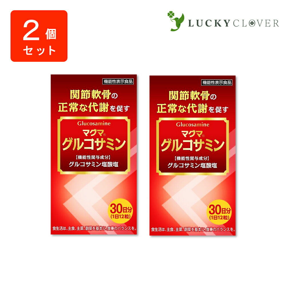 【2個セット】マグマ グルコサミン 関節軟骨の正常な代謝を促すのに役立ち、関節軟骨を保護する 機能性表示食品 ケンプリア