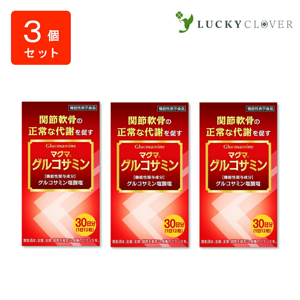 【3個セット】マグマ グルコサミン 関節軟骨の正常な代謝を促すのに役立ち、関節軟骨を保護する 機能性表示食品 日本薬品開発 正規取扱店 【商品説明】最近階段の昇り降りや、立ったり座ったりがつらくなった…。これは加齢と共に軟骨成分がすり減ることによって起こる悩みのひとつです。グルコサミン塩酸塩は、運動における軟骨成分の過剰な分解を抑えることで、関節軟骨の正常な代謝を促すのに役立ち、 関節軟骨を保護することが報告されています。しかし、グルコサミンは日常の食生活からも摂りづらい成分です。マグマグルコサミンは良質な軟骨成分を中心に、サポート成分をバランス良く配合しています。ずっと元気に歩き続けたい。そんなあなたにおすすめのサプリメ ントです。【こんな方におすすめ】関節軟骨を保護したい方歩くのが億劫な方階段の昇り降りが気になる方重い荷物を持つのがつらい方動いた時に違和感がある方人生をアクティブに楽しみたい方●グルコサミングルコサミンは、軟骨をつくるのに必要な成分として、私たちのカラダにも含まれていますが、年齢と共に減少する成分のひとつです。機能性関与成分として、グルコサミン塩酸塩1500mg（1日分）を配合しており、関節軟骨の正常な代謝を促すのに役立ち、関節軟骨を保 護することが報告されています。●オオイタドリ北海道の大自然が育み、古くから親しまれてきた天然の野草。ポリフェノールなどの健康成分が多く含まれ、伝統食として古来から食べられています。●コンドロイチン（鶏軟骨エキス由来）鶏軟骨から抽出したエキスで、ムコ多糖のコンドロイチン硫酸A型を多く含んでいます。●MSM（メチル・スルフォニルメタン）穀物や野菜など自然界に多く存在する有機イオウ成分です。イオウは、体内で4番目に多く含まれる主要必須ミネラルです。●デビルズクロー砂漠に生息するゴマ科のハーブで、ヨーロッパでは1950年代から保健植物として親しまれています。【内容量】104.4g（290mg×約360粒）【栄養成分表示】12粒(3.48g)あたり熱量13.1kcalたんぱく質0.9g脂質0.04g炭水化物2.3g食塩相当量0.03g内容成分含有量グルコサミン塩酸塩1,500mg 2