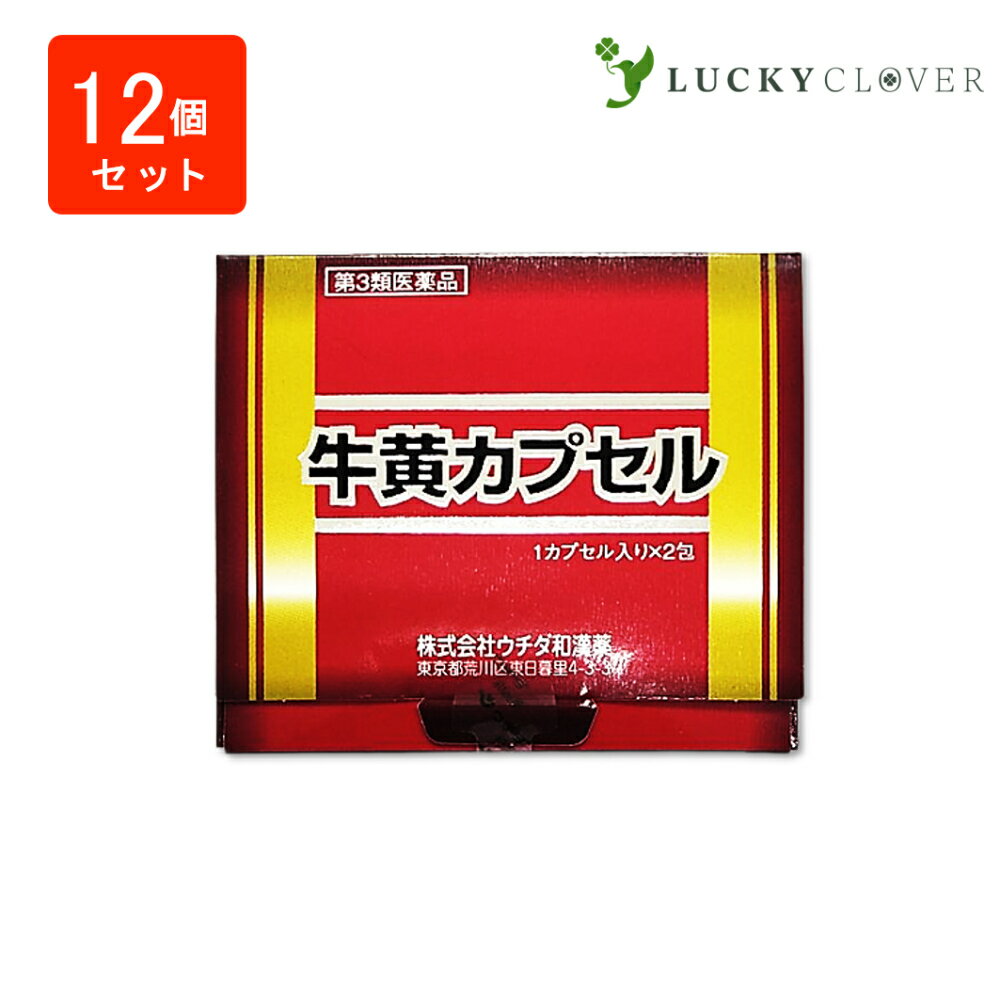 【12個セット】【第3類医薬品】牛黄カプセル（ゴオウカプセル）100mg × 2カプセル × 12個 ウチダ和漢薬