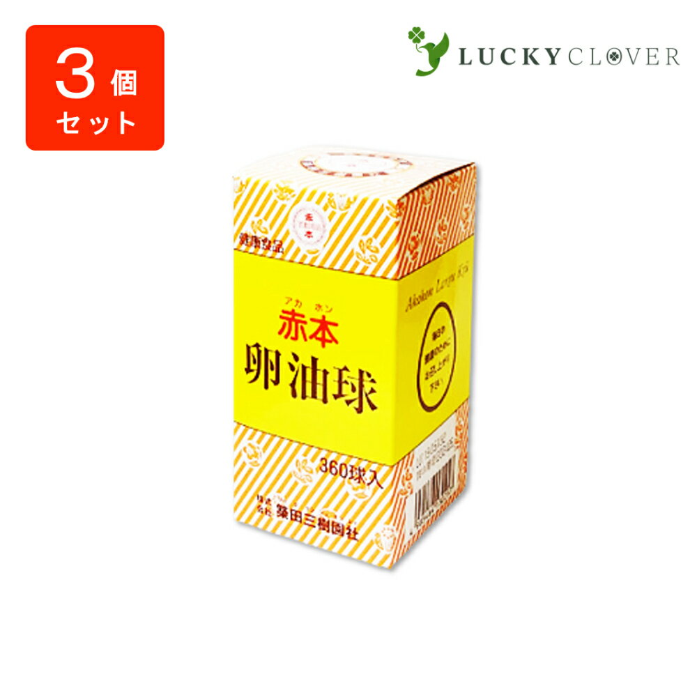 【3個セット】赤本 卵油球 360球 × 3個 築田三樹園社