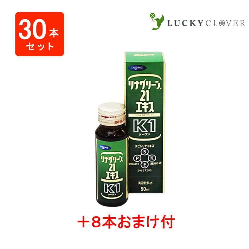 リナグリーン21 エキスK1 30本 ＋ 8本 スピルリナ プロポリス 高麗人参 DIC 大日本インキ