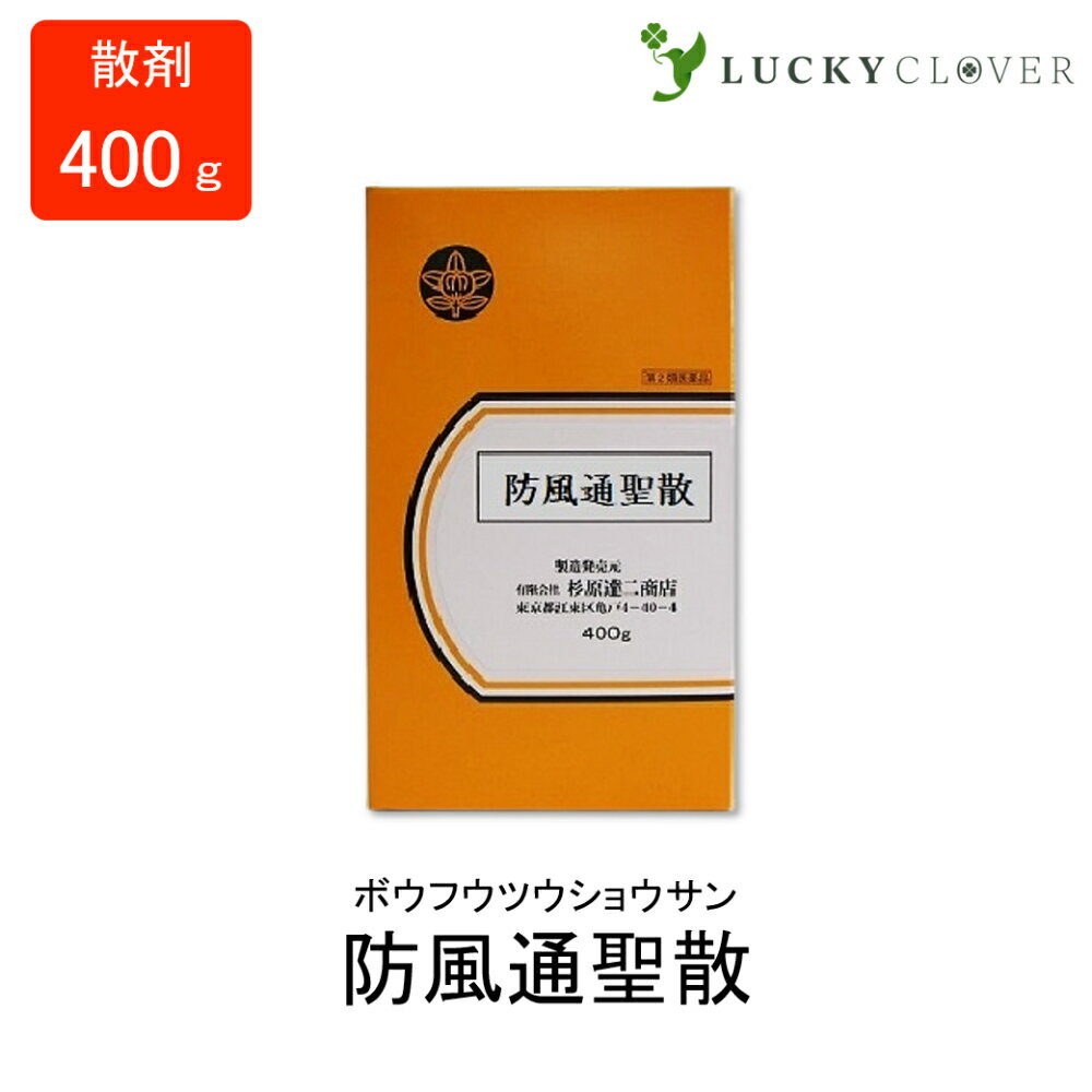 【第2類医薬品】防風通聖散 ぼうふうつうしょうさん 散剤 400g 杉原達二商店 慢性腎臓炎 高血圧 神経痛 頭瘡 痔疾