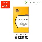 【第2類医薬品】葛根湯散 かっこんとうさん 散剤 400g 杉原達二商店 感冒 筋炎 蓄膿症