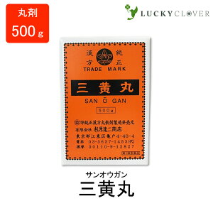 【第2類医薬品】三黄丸 さんおうがん さんのうがん 丸剤 500g 杉原達二商店 高血圧症 耳鳴 肩こり 眩うん