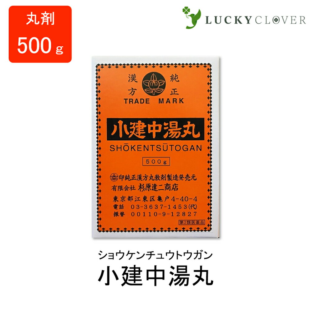 小建中湯丸 しょうけんちゅうとうがん 丸剤 500g 杉原達二商店 腺病質 胃アトニー 胃下垂 胃酸過多 心悸亢進