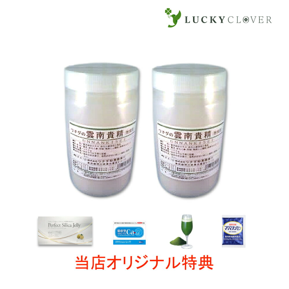 【選べるおまけ付き】【2個セット】雲南貴精 粉末 300g うんなんきせい ウチダ和漢薬 正規取扱店 【商品説明】ウチダの雲南貴精 粉末状は、霊芝エキス、田七人参末を配合した粉末状の製剤です。田七人参は、ウコギ科の草本植物で、別名を三七、参三七、金不換ともいわれ、中国の雲南、広西の両省が産地です。霊芝は、サルノコシカケ科のマンネンタケ類の子実体です。【名称】霊芝抽出エキス、田七人参末加工食品【原材料】霊芝抽出エキス、田七人参末、キコク抽出エキス、バレイショデンプン、結晶セルロース【服用の目安】1日6gを目安に水又はお湯でお召し上がりください。【保管及び取扱い上の注意】開封後はフタをしっかり閉め、直射日光や湿気の多いところを避け、冷暗所に保存してください。製造元：株式会社　ウチダ和漢薬東京都荒川区東日暮里 4丁目4−10 2