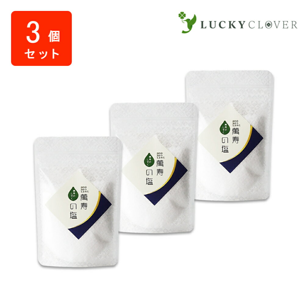 【3個セット】萬寿の塩100g 袋入り 熱帯資源植物研究所 正規取扱店 【商品説明】沖縄の海から満月と満潮が重なる夜に汲み上げた海水と海塩をベースに、健康エキス『萬寿のしずく』を加え800℃の高温で焼成。サラサラで上品な味の焼き塩に仕上げました。エコでお得なチャック付袋です。【名称】食塩【内容量】100g【原材料名】海塩（沖縄県）、海水（沖縄県）【栄養成分表示（10gあたり）】エネルギー0kcal／たんぱく質0g／脂質0g／炭水化物0g／ナトリウム3.9g／カルシウム37mg／鉄20μg／マグネシウム21mg／カリウム7.4mg／銅90μg／亜鉛10μg【製造者】農業生産法人株式会社 熱帯資源植物研究所　沖縄県うるま市字栄野比1212-4【ご使用上の注意】●吸湿を避けるため、使用後は密閉して保存してください。●製品ロットによりお塩の色に濃淡がございますが、品質には影響ございません。【保存方法】●多湿を避けて常温保存してください。 2