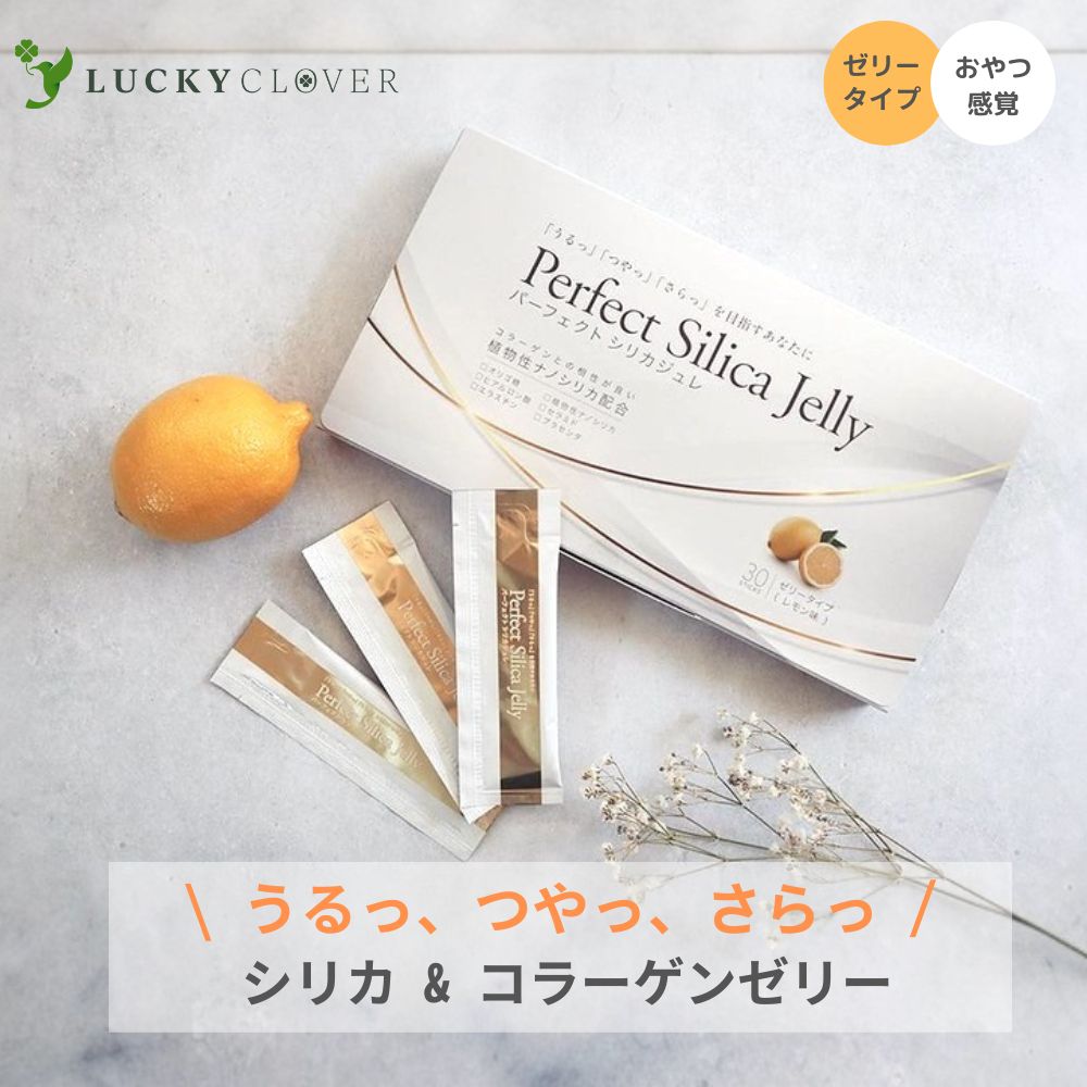 楽天LUCKY CLOVER 健康・美容の専門店【初回限定 49％OFF】パーフェクトシリカジュレ シリカ入り コラーゲンゼリー スティック レモン味 お試し 10本 国産 薬剤師 栄養士 監修 美容 美味しい おやつ 菓子 コラーゲンペプチド ゼラチン しりか ケイ素 サプリPerfect Silica Jelly 1000円ポッキリ 送料無料