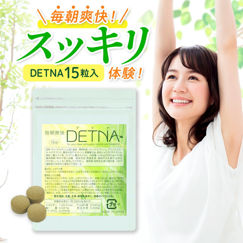 【初回限定34%OFF】 毎朝爽快DETNA (デトナ) お