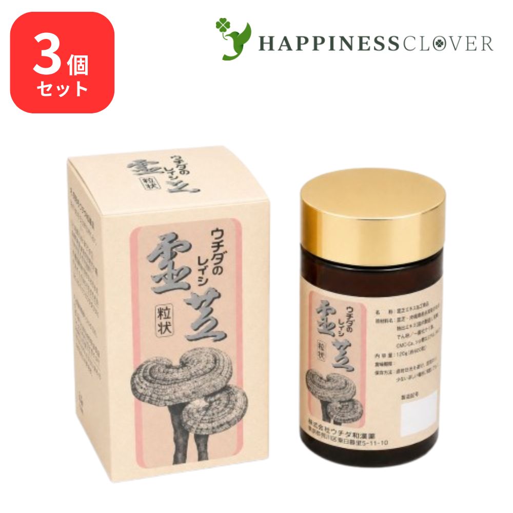 【3個セット】霊芝エキス粒状 120g 600粒 ウチダ和漢薬