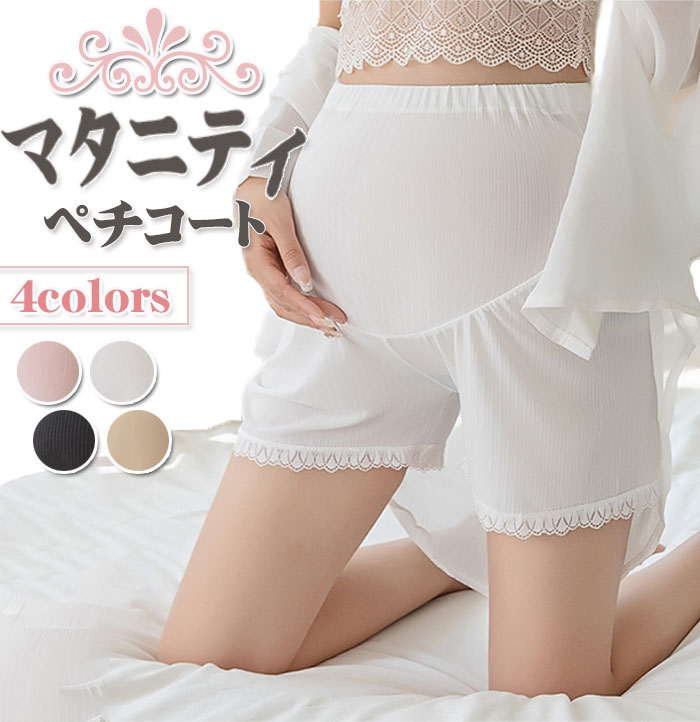 マタニティ ペチコート ペチパンツ ルームウェア ペチパン レディース マタニティペチコート ショートパンツ ショーツ アンダーショーツ 大きいサイズ 透け防止...
