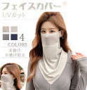 フェイスカバー uvカット レディース uv99%遮断×通気メッシュで夏の外出を快適くなり・ひんやり持続冷感 日焼け防止 冷感 通気性 息苦しくない 肌に優しい...