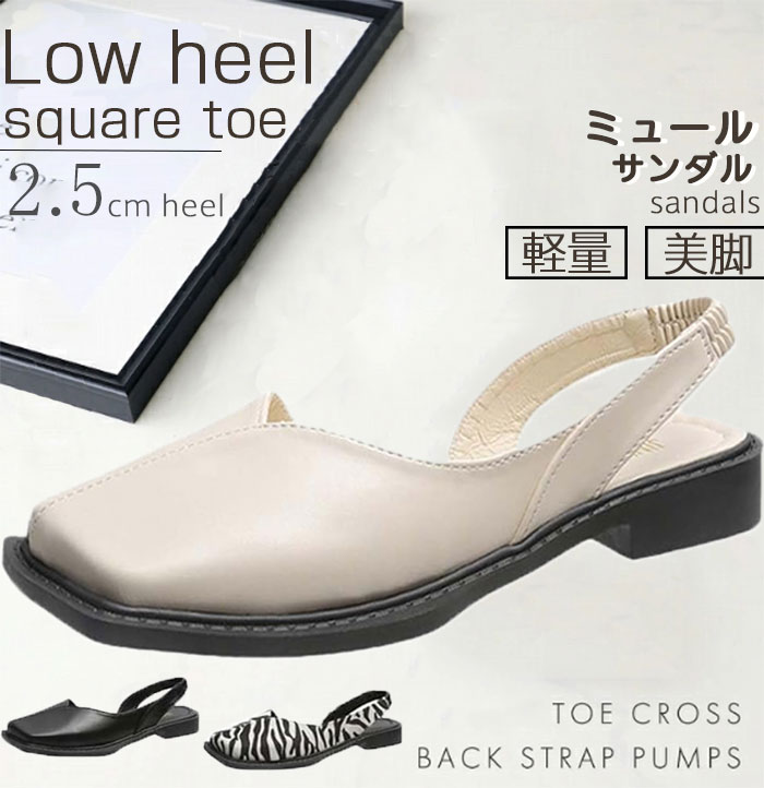 バックストラップパンプス レディース ミュール サンダル 軽量 ローヒール パンプス スクエアヒール あるきやすい 美脚 脱げない 2.5cm スクエアトゥ 歩...