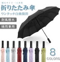 折りたたみ傘 ワンタッチ自動開閉 メンズ傘 超大サイズ・12本骨 大きい 逆折り式 風に強い テフロン加工 耐風撥水 丈夫耐久 遮光遮熱 UVカット 晴雨兼用傘 梅雨対策 台風対応 豪雨対応 メンズ レディース 母の日 父の日 ギフト 日焼け防止持ち運び 収納可能 紫外線対策