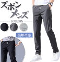 【期間限定・300円OFFクーポン】ズボン メンズ パンツ 接触冷感 夏服 ジョガーパンツ 涼しい 速乾 超ストレッチ スウェットパンツ 薄手 軽量 レギパン イージーパンツ ボトムス アイスシルクパンツ エアパンツ 大きいサイズ トラウザーズ ゆったり 肌触り ズボン 着痩せ
