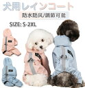 犬服 小型犬 犬用レインコート 防水 防風 ポンチョ フード付き 小型犬 中型犬 ミニチュアダックス ペット服 快適 可愛い 雨具フード付き お出かけ レイング...