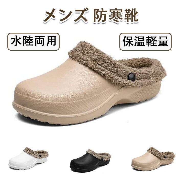 【期間限定・300円OFFクーポン】メンズ 防寒靴 裏起毛 足首スッキリ 防水 洞洞鞋 看護師作業靴 サボサ..