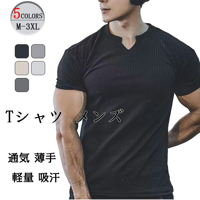 Tシャツ メンズ 半袖 トレーニング ジム ニット ストレッチ 通気性 vネック 薄手 軽量 吸汗 ワッフル 夏服 部屋着 カジュアル 無地 カジュアル スリムフィット 着回し 夏 肌着 トレーニングウエア 吸汗速乾 筋トレ フィットネス ジムウェア 無地 カジュアル 軽量