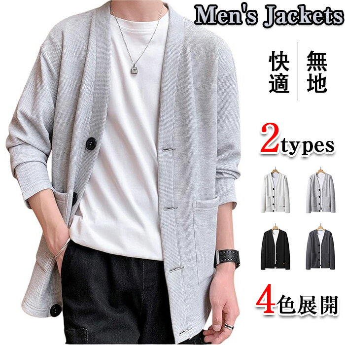 カーディガン メンズ ジャケット 羽織 春秋夏冬 2types 薄手 厚手 カーディガンズ サマージャケット セーター ロングカーディガン オフィスカジュアル ...