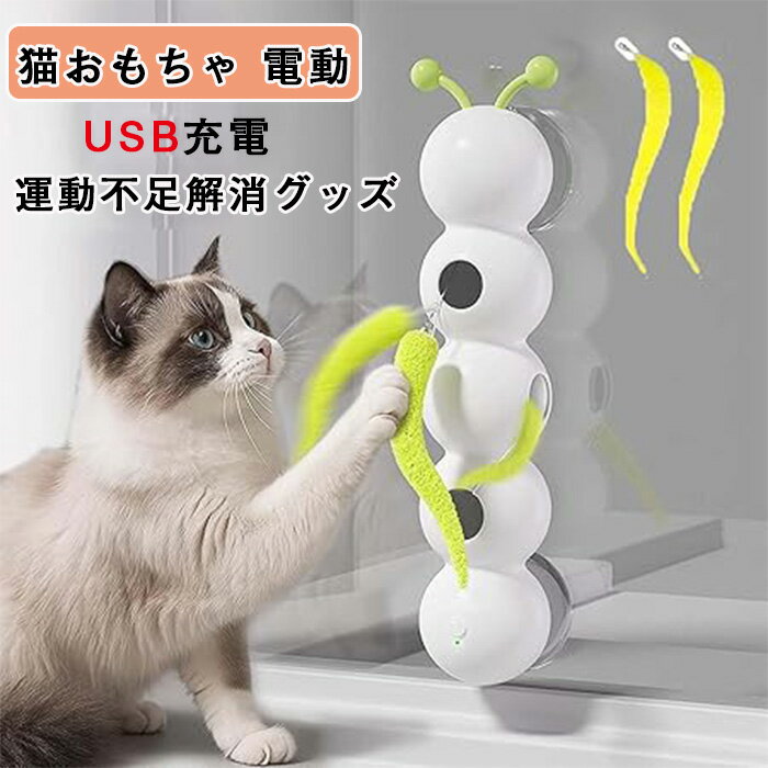 猫おもちゃ 電動 【2025年アップグレード新登場】猫じゃらし 一人遊び かわいい 円筒形のキャタピラー型電動猫用おもちゃ 2つの大きな吸盤付き USB充電 運動不足解消グッズ ストレス解消 狩猟本能を刺激 ぶら下げる 羽 糸アップグレードされ 耐久性