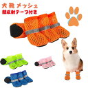 【期間限定・200円OFFクーポン】犬 靴 メッシュ 夏 犬 足カバー 通気性 滑り止め 脱げない 小型犬 中型犬 肉球保護 犬のくつ 散歩 犬 猫 夜間反射テ...