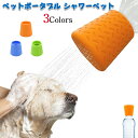 ペットポータブル シャワーペット ボトルキャップ 犬 ペットボトル 水飲み 散歩 水 おしっこ アウトドア ペット用シャワーヘッド ボトルキャップ 汚れ除去 用...