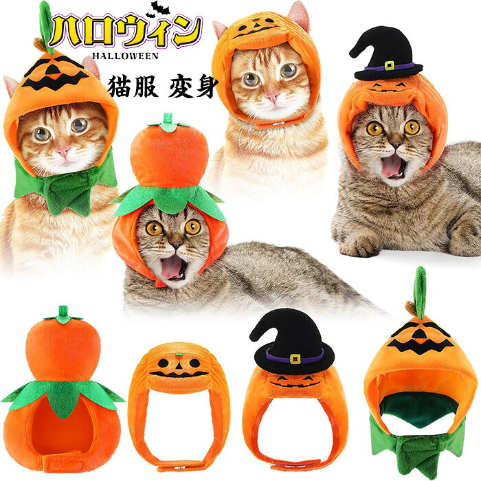 ハロウィン ペット 犬 猫 コスプレ かぼちゃ 帽子 仮装 パンプキン ハット ペット用 コスチューム かわ..