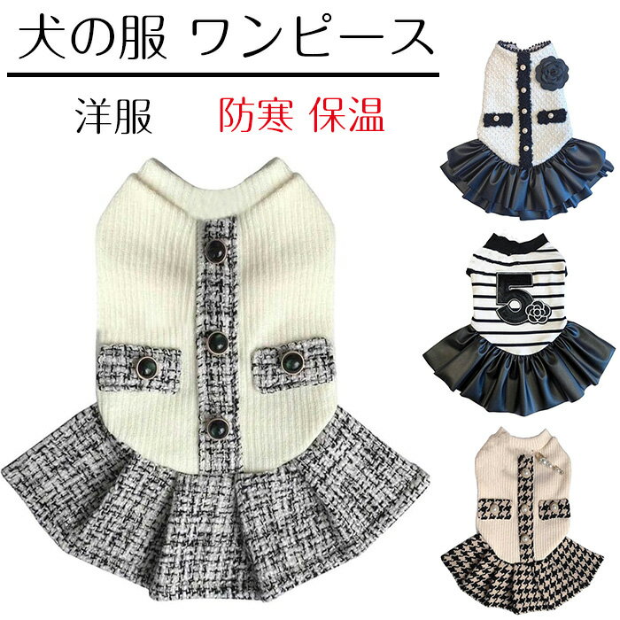 犬の服 ワンピース ドレス 秋冬 可愛い ペット服 洋服 女の子 ドッグウェア スカート 袖なし 猫服 小型犬 中型犬 防寒 保温 ワンちゃん お散歩お出かけ服