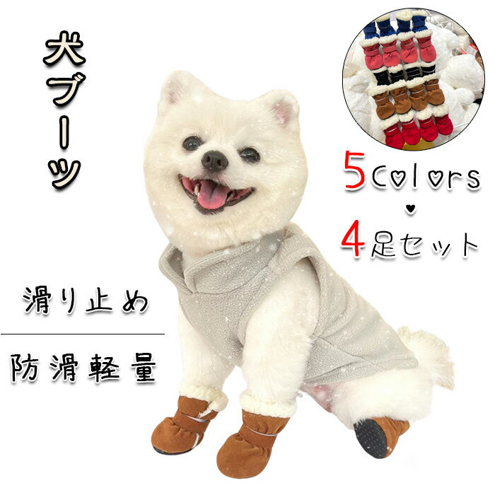 【4足セット 保温裏地 犬靴】冬用 防滑 犬ブーツ 犬靴下 保護 室内・散歩兼用 マジックテープ 脱げにく..