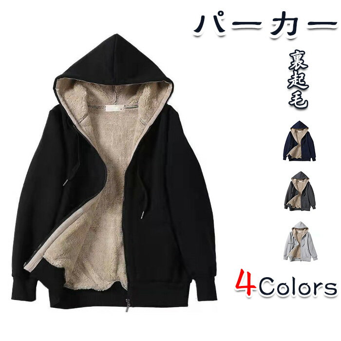 裏ボアジップパーカー レディース 秋冬 裏起毛 アウター フード付き ゆったり 体型カバー 厚手 暖かい 前開き トップス スウェットジャケット カジュアル おしゃれ 無地 大きいサイズ 男女兼用 パーカー 厚いジャケット 普段着 体型カバー トップス