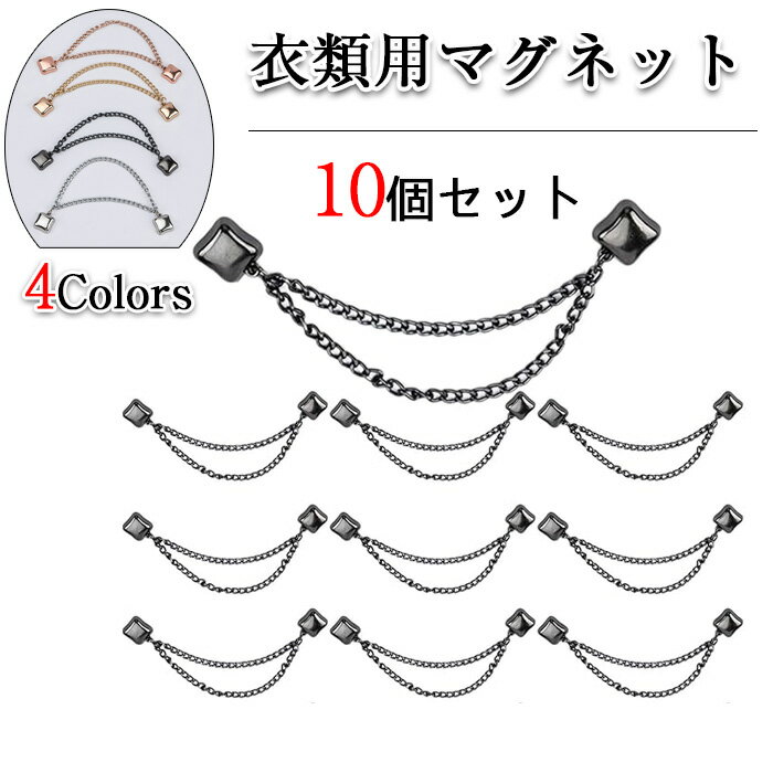 【期間限定・300円OFFクーポン】衣類用マグネットショールクリップ 10個セット 汚れ防止 合金磁気ピン ..
