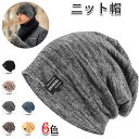 ニット帽 メンズ レディース 通学 自転車 男女兼用 秋冬【肌に優しい ・静電気防止・締め付け感ゼロ】 暖かい ニット帽子 防寒帽子 抗菌防臭 ニットキャップ ...