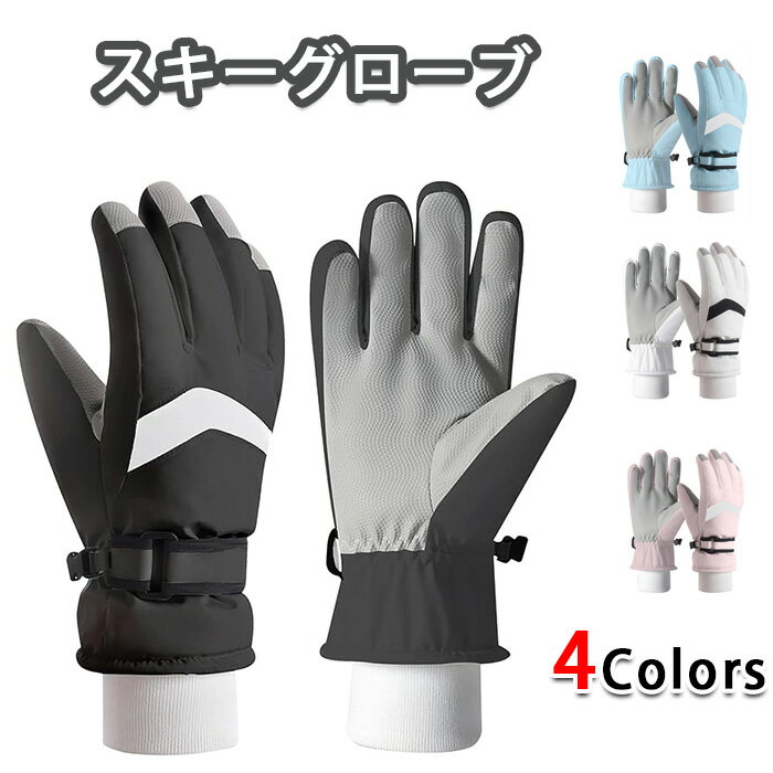 スキーグローブ キッズ 冬 【小さな手をふんわり包む・防寒×撥水×フック付き手袋】 キッズ 手袋 防寒 ..