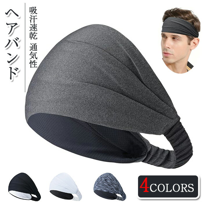 ヘアバンド メンズ 額幅15cm ヘッドバンド スポーツ バンダナ ヘアターバン ターバン スポーツ ヘアバンド 締め付け感ゼロ 幅広 吸汗速乾 通気性 汗止め...