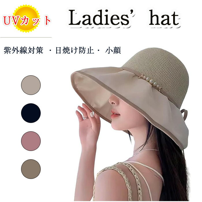 UVカット帽子 レディース 通気性 【透かし編みトップ】【12cm超広い レースつば】【パール付き】【完全遮光*超涼しい】 UPF50+ 紫外線対策 日焼け防止 小顔 日除けハット サイズ調整可 折りたたみ 海辺 旅行 登山 散歩 小顔みせ 紫外線対策 接触冷感