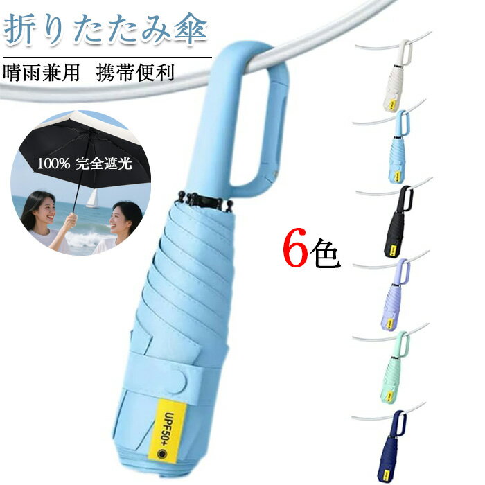 折りたたみ傘 日傘UVカット率 100% 完全遮光 遮熱 折りたたみ傘 コンパクト 折り畳み日傘 紫外線遮断 耐風撥水 晴雨兼用 携帯便利 メンズ レディースギフト プレゼント 耐風性 UVカット 紫外線対策 頑丈 晴雨兼用 カラビナフック メンズ レディース