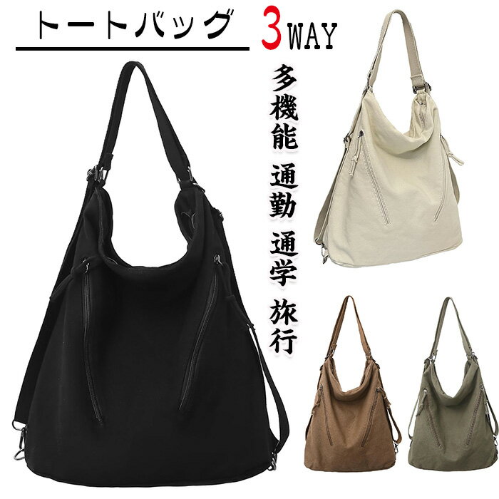 トートバッグ ショルダーバッグ レディース メンズ 3way 帆布 多機能 通勤 通学 旅行 調整可能 軽量 シ..