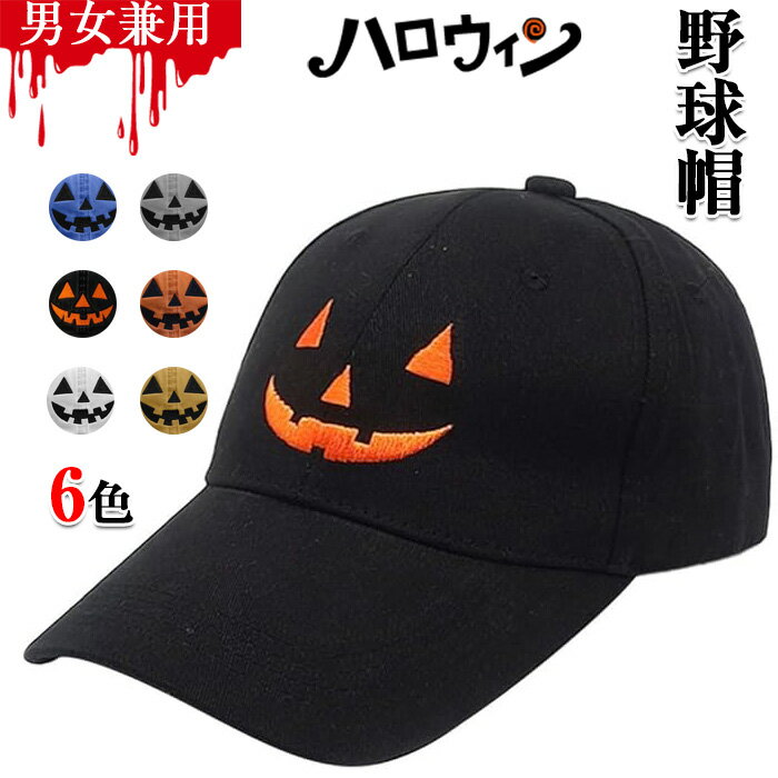 カボチャ野球帽 カボチャ 顔 野球帽 ハロウィン野球帽 刺繍 帽子 調節可能 ユニセックス メンズ レディ..