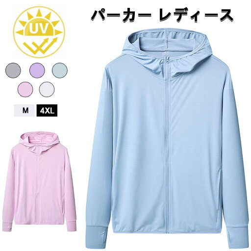 uvカット パーカー レディース 冷感 夏 日焼け防止 通気性 薄手 おしゃれ 軽量 紫外線対策 長袖 ランニング 日除け ラッシュガード カジュアル お出かけ 接触冷感 吸汗速乾 大きいサイズ 夏 アウトドア 海 自転車 登山 運動着 おしゃれ uvカット パーカー レディース 冷感 夏 日焼け防止 通気性 薄手 おしゃれ 軽量 紫外線対策 長袖 ランニング 日除け ラッシュガード カジュアル お出かけ 接触冷感 吸汗速乾 大きいサイズ 夏 アウトドア 海 自転車 登山 運動着 おしゃれ