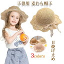 子供用 麦わら帽子 キッズ ペーパーハット ベビー 女の子 ストローハット つば広 シンプル 折りたたみ 日除け帽子 サンハット 赤ちゃん 帽子 夏 uvカット 日焼け止め 3色 サイズ調節可能 麦わら 帽子 麦わら帽子 熱中症対策 軽量 折りたたみ ベビー 子供服 春夏