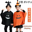 ハロウィン コスプレ 子供 お化け ポンチョ カボチャ 悪魔 キッズ ベビー 子ども 男の子 女の子 衣装 仮装 コスチューム コス