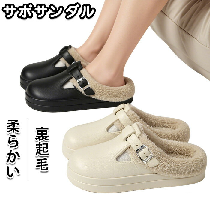 サボサンダル レディース 冬 裏起毛 秋冬 サボ おしゃれ 暖かい 厚底サンダル 裏ボア ムートン スリッパ かかとなし もこもこ ふわふわ ファー あったか 柔らかい 歩きやすい カジュアル オフィス 室内 かわいい
