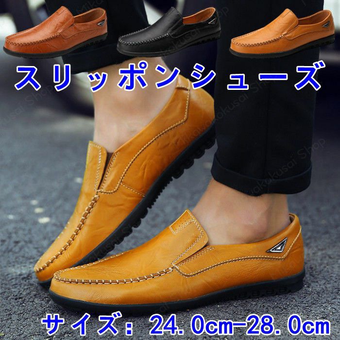 この商品はモカシン 本革 メンズシューズ レザーシューズ カジュアルシューズ コンフォート モカシンシューズ スリッポン ローファー シンプル デッキシューズ 男性靴 紳士靴 革靴 夏靴 ドライビングシューズ 大きいサイズ 24.0cm~28.0cmポイント 本革 モカシン 通勤 スリッポンシューズ コンフォート ドライビングシューズ 黒色 3色ショップからのメッセージ納期について4Item Information素材アッパー：本革 底材:ゴムカラー展開黒色、櫨染、渋紙色サイズ展開24.0cm 24.5cm 25.0cm 25.5cm 26.0cm 26.5cm 27.0cm 27.5cm 28.0cm生産国 Chinaご注意：・お使いのモニターの環境により実物の商品と見た目の色に多少違いがある場合がございます。・海外輸入商品の為、付属のお箱に傷や潰れがある場合がございます。どうぞご了承下さいませ。・合成皮革特有のにおいがある場合がございます。気になる場合は市販の消臭スプレー等を使用し陰干しして頂くことをお勧めいたします。モカシン 本革 メンズシューズ レザーシューズ カジュアルシューズ コンフォート モカシンシューズ スリッポン ローファー シンプル デッキシューズ 男性靴 紳士靴 革靴 夏靴 ドライビングシューズ 大きいサイズ 24.0cm~28.0cm 本革 モカシン 通勤 スリッポンシューズ コンフォート ドライビングシューズ 黒色 3色"
