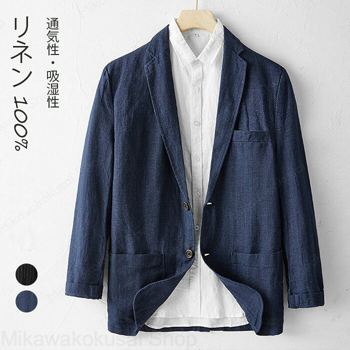 サイズ「単位/cm」肩幅バスト着丈袖丈>S441047161M461087361L481127562XL5011677622XL521207963同じ商品でも生産時期やカラーにより形やサイズに多少の誤差"が生じる場合もございますので、ご了承ください。※ご注意：全体的に小さめのサイズです。普段着ているものより、1−2つ上のサイズをお薦めいたします。※正確なサイズを測るよう心掛けておりますが、採寸用サンプルの実寸値となりますので、 お手元にお届けする商品と表記寸法の間に多少の誤差が生じる場合がございます。 カラー ブラック、ネイビー素材リネン100%商品仕様伸縮性：無し 裏地：無し 透け感：無し 生地の厚さ：薄手関連キーワードサマージャケット、亜麻、テーラードジャケット、メンズジャケット、 二つボタン、ブレザー、リネンジャケット、カジュアルジャケット、春、夏、秋服、アウター、紳士品、涼しい、父の日ご利用ガイド商品到着後7日以内に交換・返品可能テーラードジャケット サマージャケット リネン100% メンズジャケット 二つボタン ブレザー リネンジャケット カジュアルジャケット 軽量アウター 亜麻 ゆったり 薄手 通気性抜群 吸湿速乾 涼しい 細身 紳士品 ビジカジ ノーストレス 体型カバー 春服 夏服 秋服 父の日 シルエットはゆったりリラックスフィット。体を締め付けず、軽やかでノーストレス。体型を気にせず着ていただけます。"