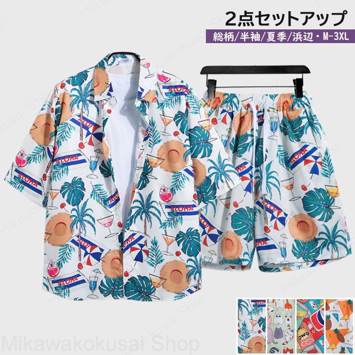 この商品は2点セットアップ メンズ ビーチシャツ 総柄 薄手 普段着 上下セット メンズシャツ アロハシャツ 男性 半袖/五分袖シャツ カジュアルシャツ ハーフパンツ ショートパンツ ビーチショーツ ビーチパンツ カジュアルパンツ 五分丈パンツ 夏季 海 浜辺 M-3XLポイント M-3XL 2点セットアップ 男性 半袖/五分袖シャツ 総柄 薄手 カジュアル 夏季 海 浜辺 4つのタイプショップからのメッセージ納期について42点セットアップ メンズ ビーチシャツ 総柄 薄手 普段着 上下セット メンズシャツ アロハシャツ 男性 半袖/五分袖シャツ カジュアルシャツ ハーフパンツ ショートパンツ ビーチショーツ ビーチパンツ カジュアルパンツ 五分丈パンツ 夏季 海 浜辺 M-3XL M-3XL 2点セットアップ 男性 半袖/五分袖シャツ 総柄 薄手 カジュアル 夏季 海 浜辺 4つのタイプ"