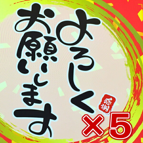 よろしくお願いします煎餅 5個セット ギフト 父の日 退職 お菓子 贈り物 喜ばれる 個包装 大量 詰め合わせ プチギフト メッセージ 送料無料 部活 野球 サッカー バスッケト プレゼント お礼 感謝 引越し 入学 転勤 ありがとう 異動 職場 あす楽 贈答用 スイーツ 手作り