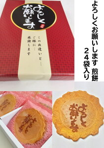 よろしくお願いします 24袋入り 退職 お菓子 贈り物 喜ばれる 個包装 大量 詰め合わせ プチギフト ギフト メッセージ 送料無料 プレゼント お歳暮 中元 御礼 感謝 引越し 卒業 ありがとう 異動 職場 贈答用 餞別 スイーツ 手作り あいさつ 忘年会 【当店オススメ】