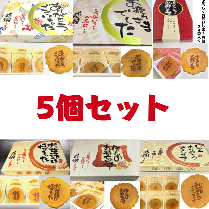 選べる煎餅 24袋入り5個セット 父の日 贈り物 退職 お菓子 ギフト 喜ばれる 個包装 大量 詰め合わせ プチギフト メッセージ 送料無料 お礼 ありがとう 感謝 プレゼント 卒業 せんべい 販促品 お返し 景品 お礼 誕生日 お祝い あいさつ 挨拶 記念品 内祝い