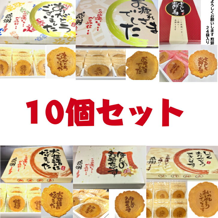【即日対応可】お菓子 ギフト 退職 選べる煎餅 24袋入り10個セット 個包装 大容量 粗品 お世話になりました プチギフト 贈り物 大量 詰め合わせ メッセー...